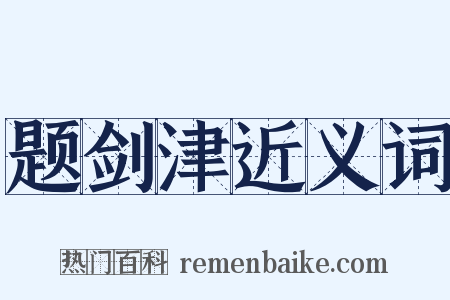 题剑津近义词是什么意思的图片